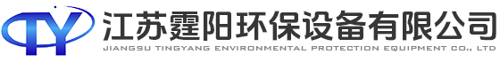 江蘇霆陽環(huán)保設(shè)備有限公司